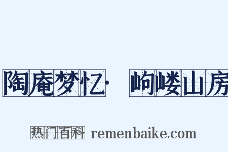 陶庵梦忆·岣嵝山房是什么意思的图片